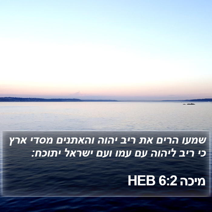 מיכה 6:2 HEB Bible Study