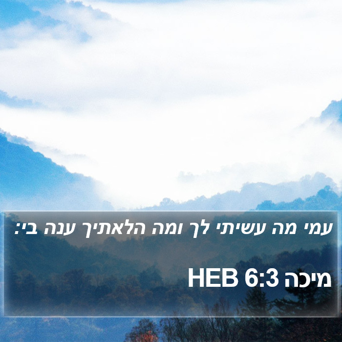 מיכה 6:3 HEB Bible Study