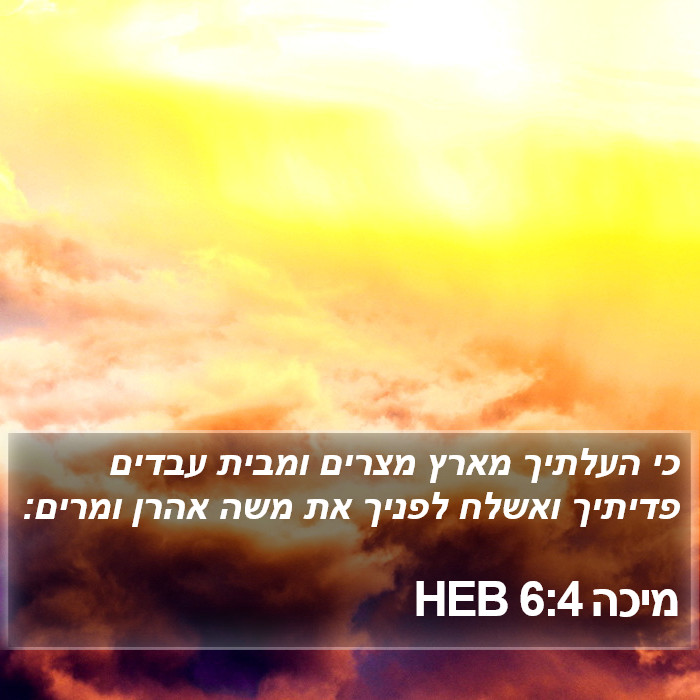 מיכה 6:4 HEB Bible Study