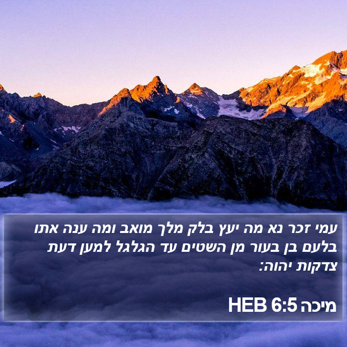 מיכה 6:5 HEB Bible Study
