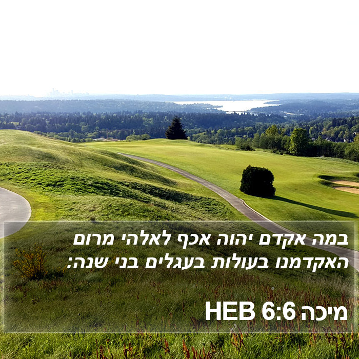 מיכה 6:6 HEB Bible Study