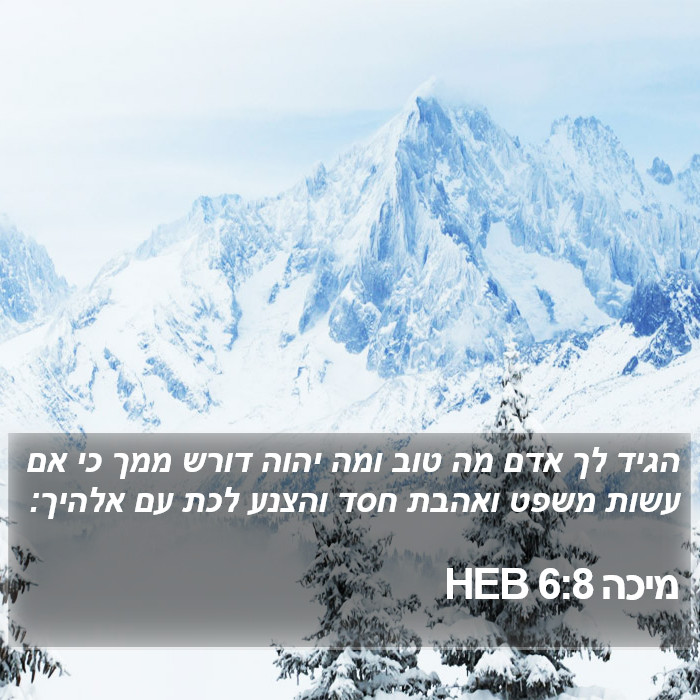 מיכה 6:8 HEB Bible Study