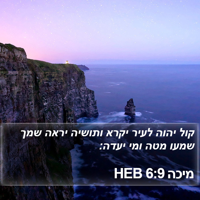 מיכה 6:9 HEB Bible Study