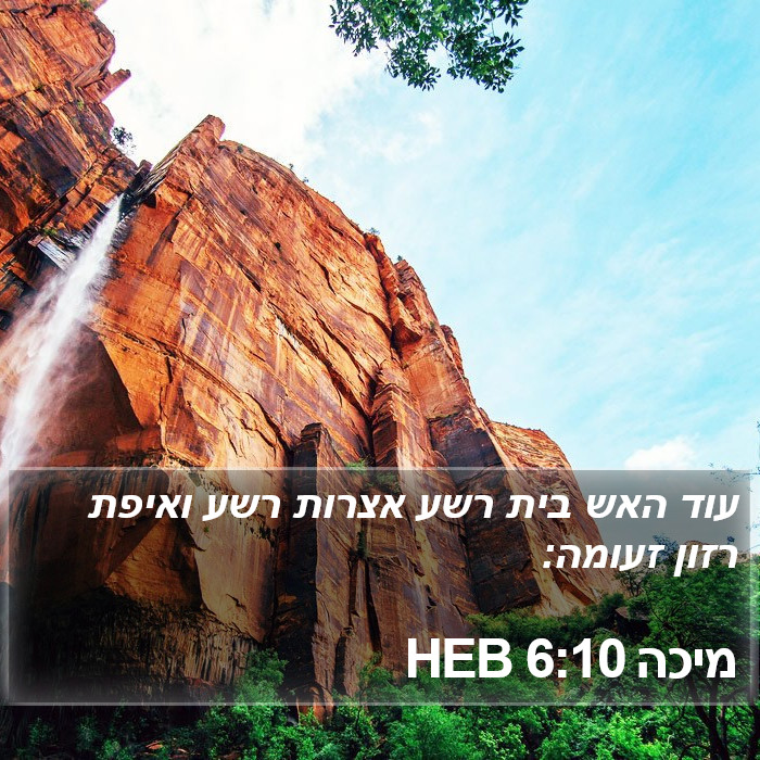 מיכה 6:10 HEB Bible Study