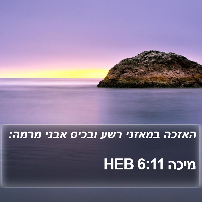 מיכה 6:11 HEB Bible Study