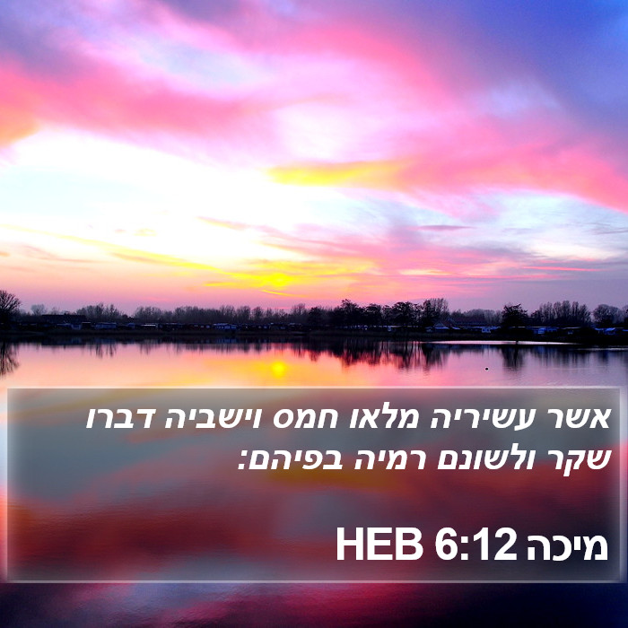 מיכה 6:12 HEB Bible Study