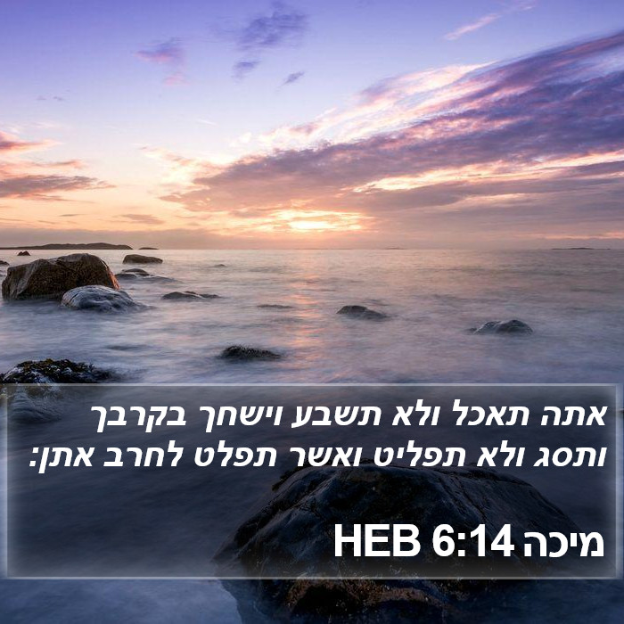 מיכה 6:14 HEB Bible Study