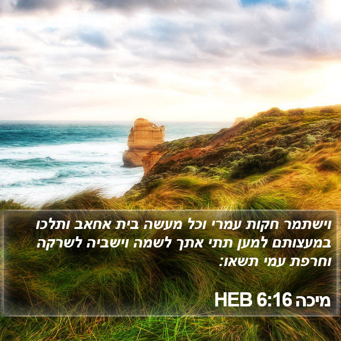 מיכה 6:16 HEB Bible Study