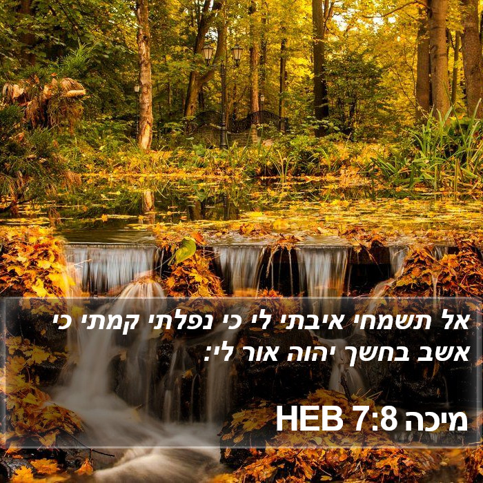מיכה 7:8 HEB Bible Study