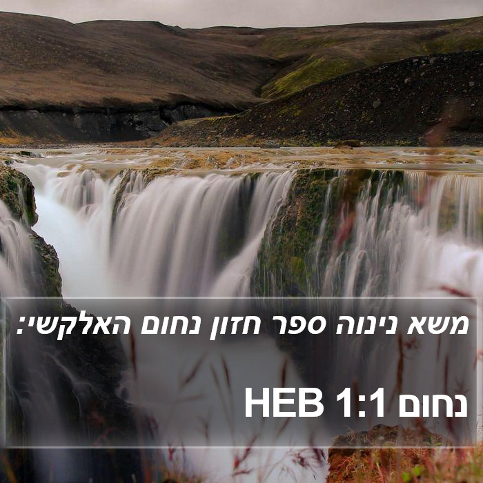 נחום 1:1 HEB Bible Study