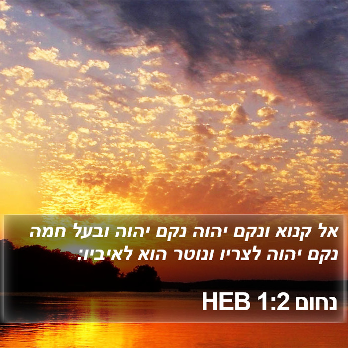 נחום 1:2 HEB Bible Study