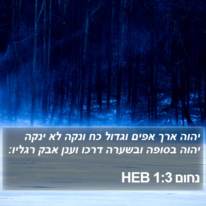 נחום 1:3 HEB Bible Study