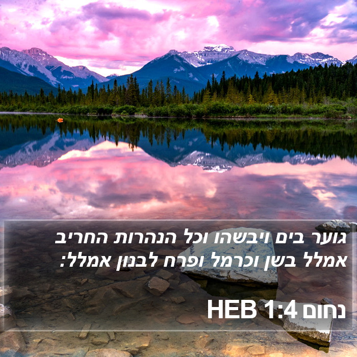 נחום 1:4 HEB Bible Study