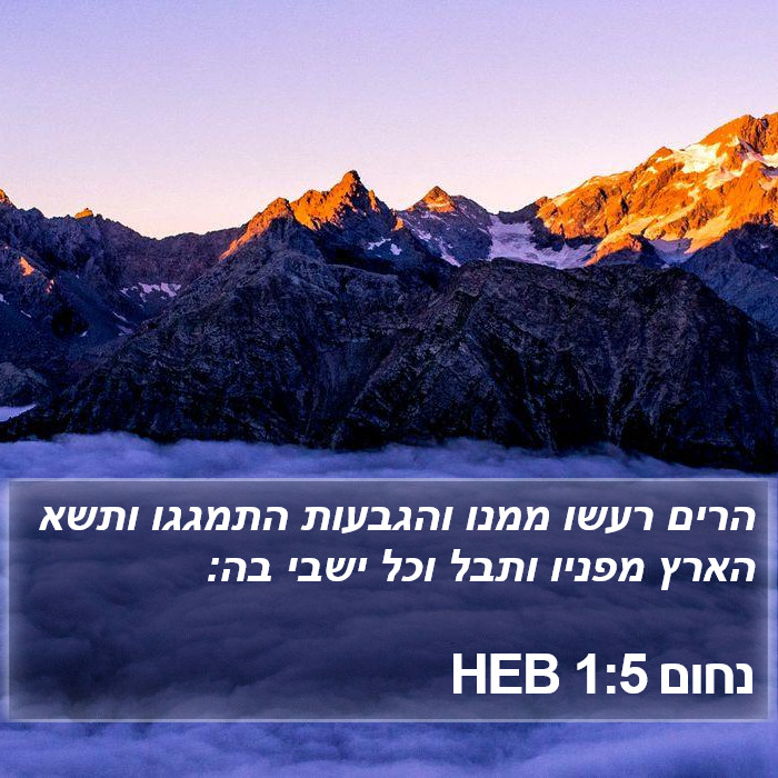 נחום 1:5 HEB Bible Study