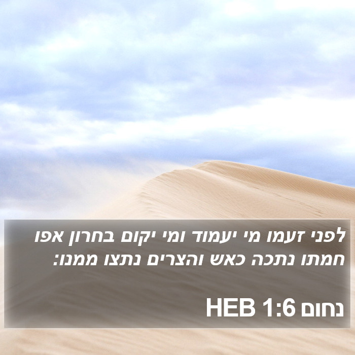 נחום 1:6 HEB Bible Study