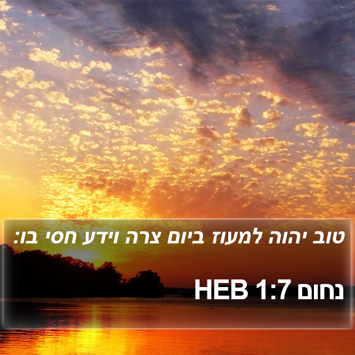 נחום 1:7 HEB Bible Study