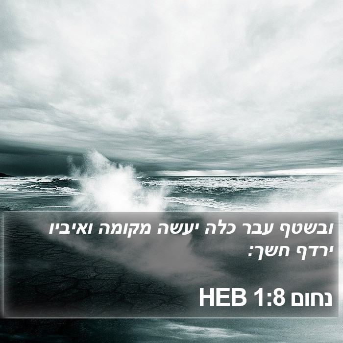 נחום 1:8 HEB Bible Study