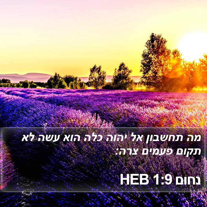 נחום 1:9 HEB Bible Study