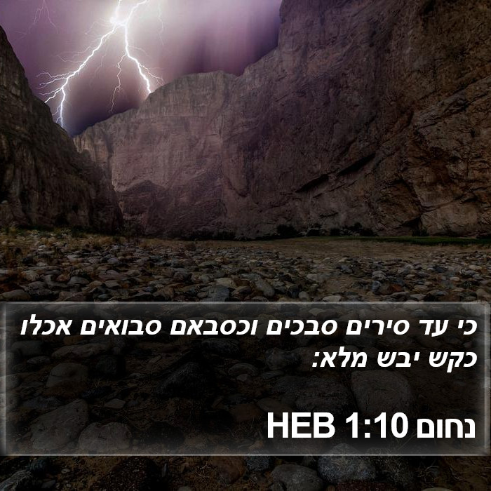 נחום 1:10 HEB Bible Study