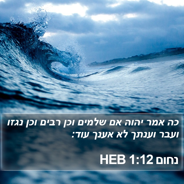 נחום 1:12 HEB Bible Study