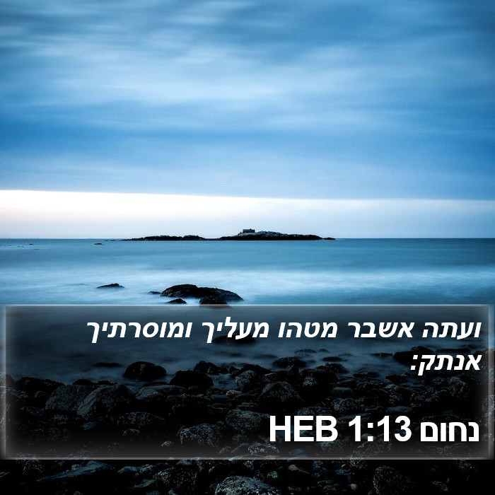 נחום 1:13 HEB Bible Study