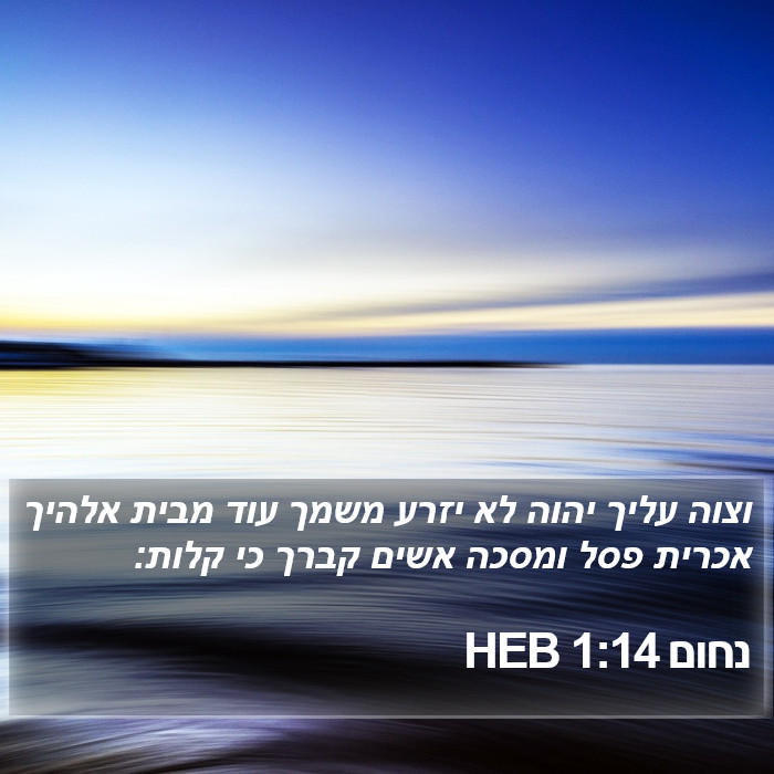 נחום 1:14 HEB Bible Study