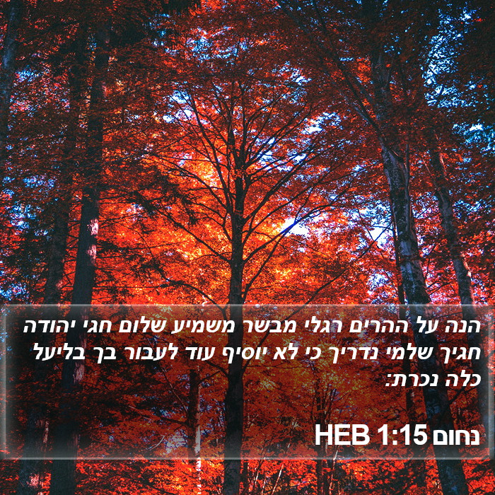 נחום 1:15 HEB Bible Study