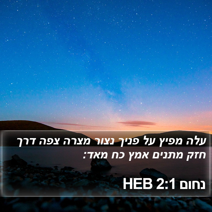 נחום 2:1 HEB Bible Study