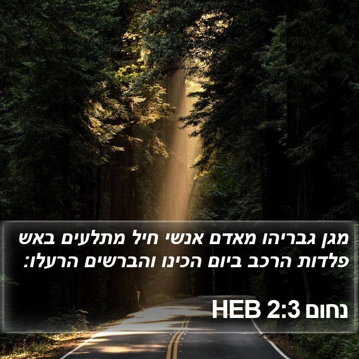 נחום 2:3 HEB Bible Study