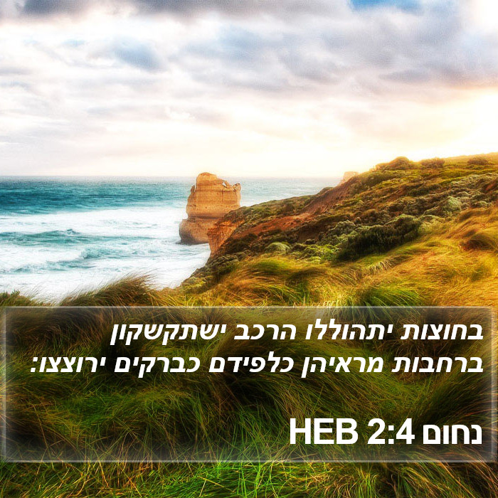 נחום 2:4 HEB Bible Study