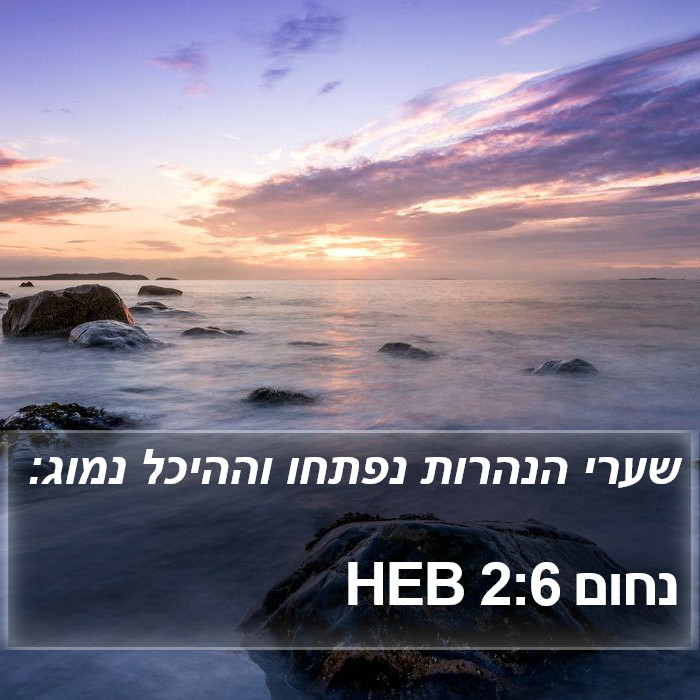 נחום 2:6 HEB Bible Study