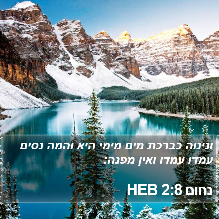 נחום 2:8 HEB Bible Study