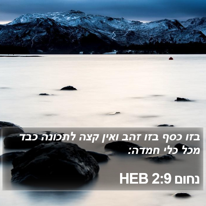 נחום 2:9 HEB Bible Study