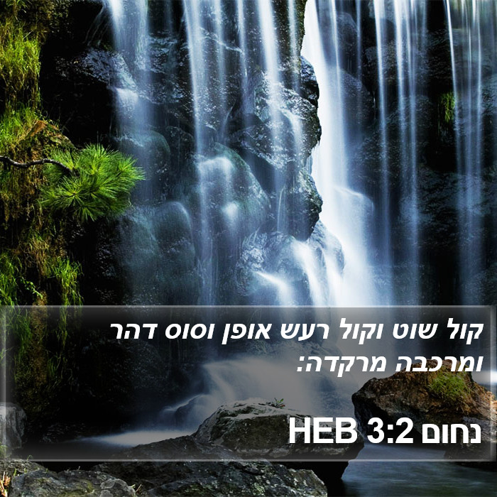 נחום 3:2 HEB Bible Study