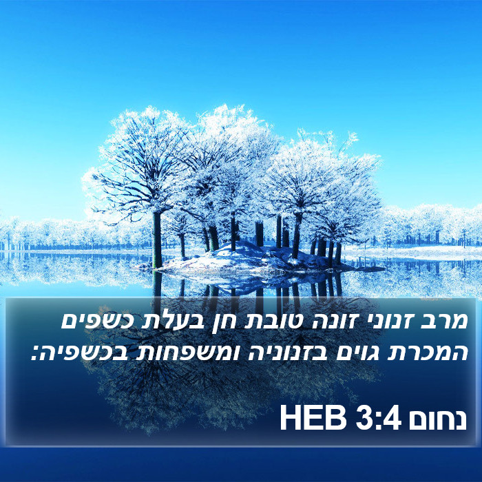 נחום 3:4 HEB Bible Study