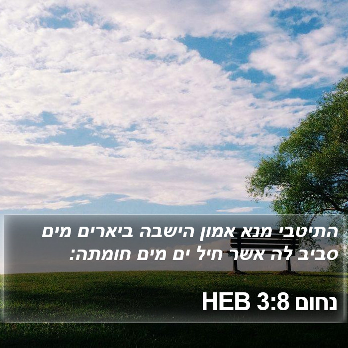 נחום 3:8 HEB Bible Study