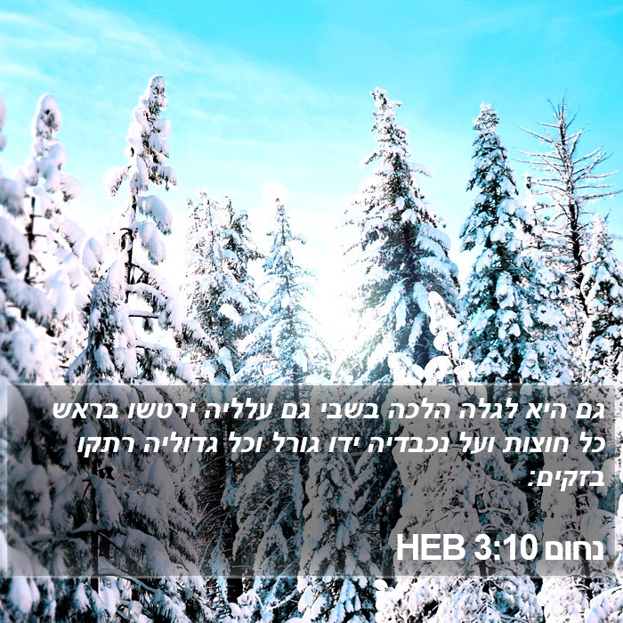 נחום 3:10 HEB Bible Study