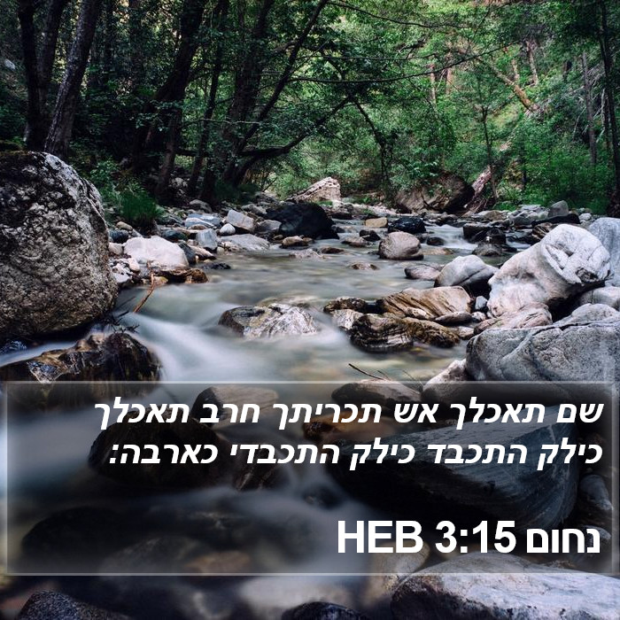 נחום 3:15 HEB Bible Study