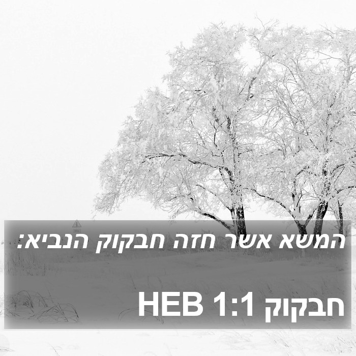 חבקוק 1:1 HEB Bible Study