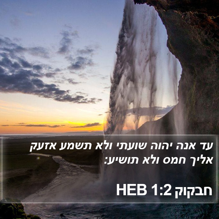 חבקוק 1:2 HEB Bible Study