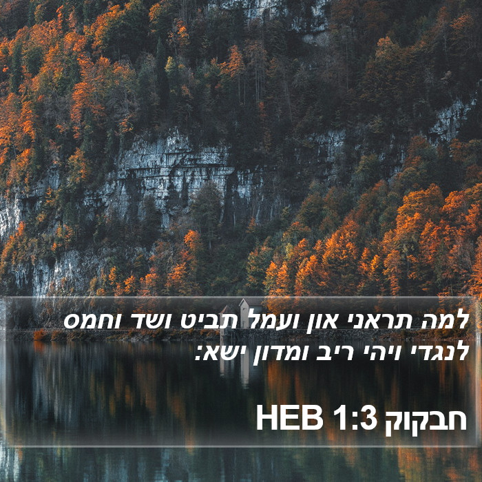 חבקוק 1:3 HEB Bible Study