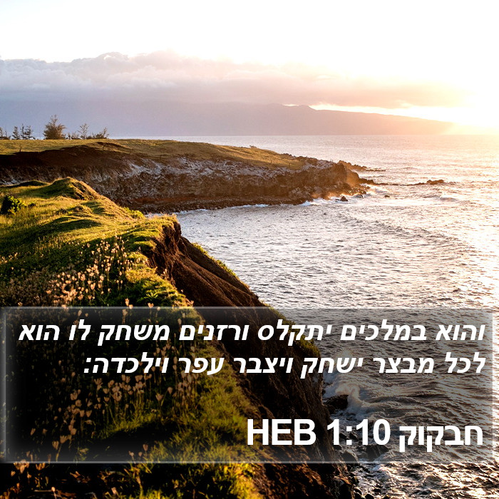 חבקוק 1:10 HEB Bible Study