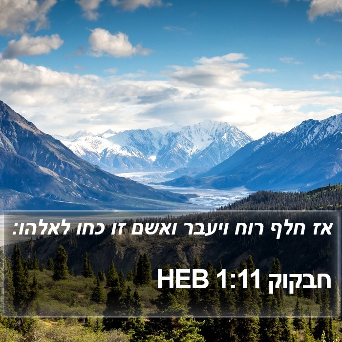 חבקוק 1:11 HEB Bible Study