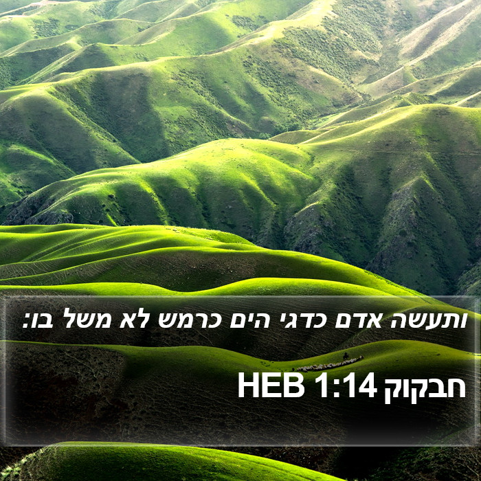 חבקוק 1:14 HEB Bible Study