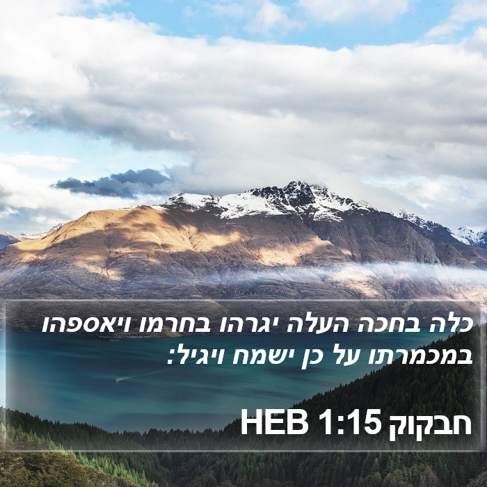 חבקוק 1:15 HEB Bible Study