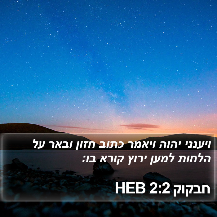 חבקוק 2:2 HEB Bible Study