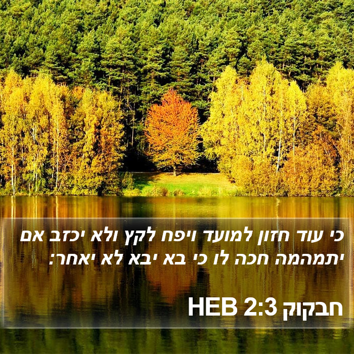 חבקוק 2:3 HEB Bible Study