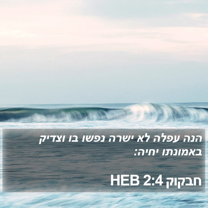 חבקוק 2:4 HEB Bible Study