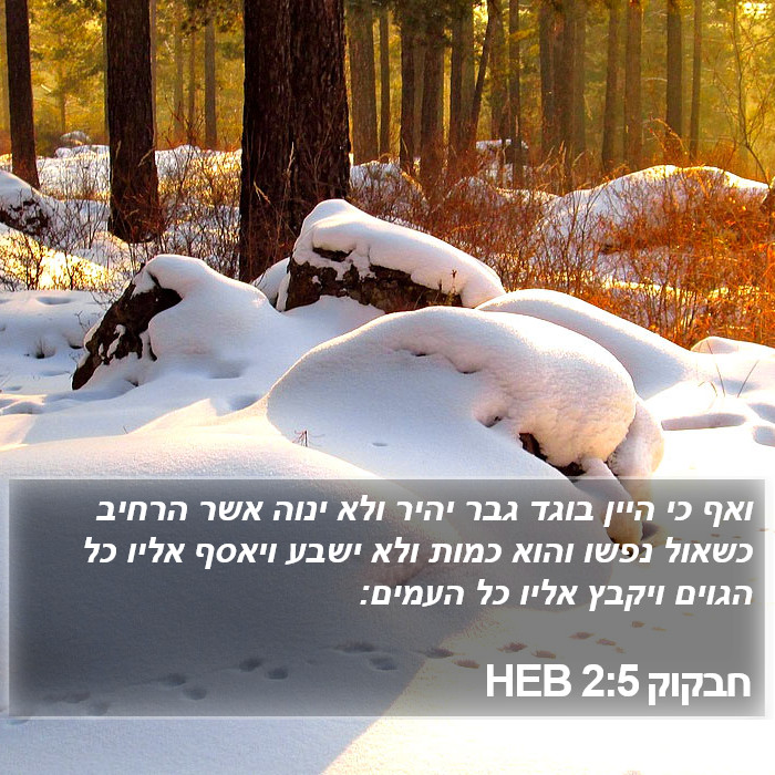 חבקוק 2:5 HEB Bible Study