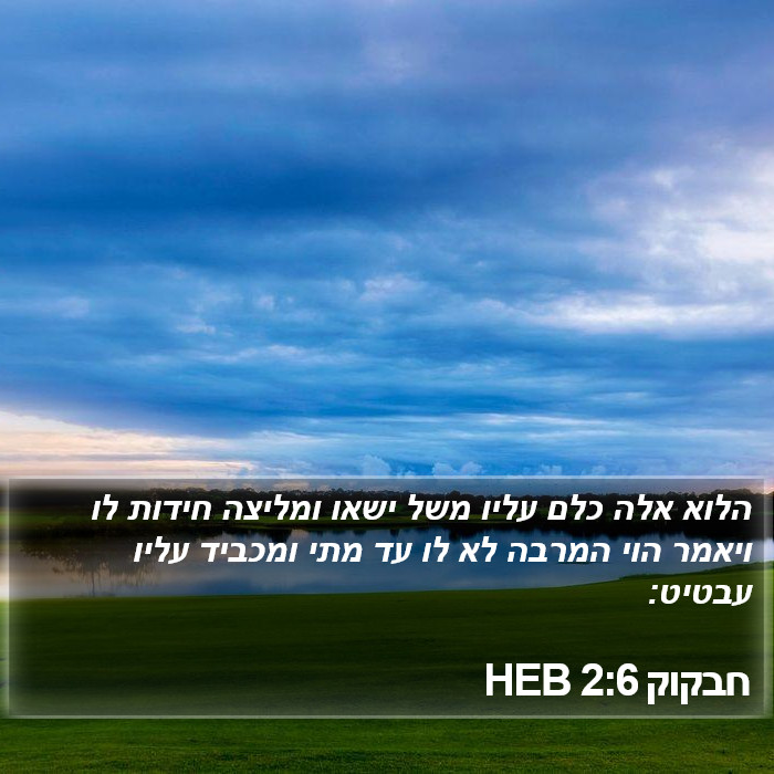 חבקוק 2:6 HEB Bible Study